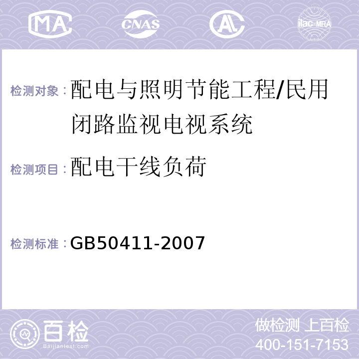 配电干线负荷 建筑节能工程施工质量验收规范 （12.3.3）/GB50411-2007