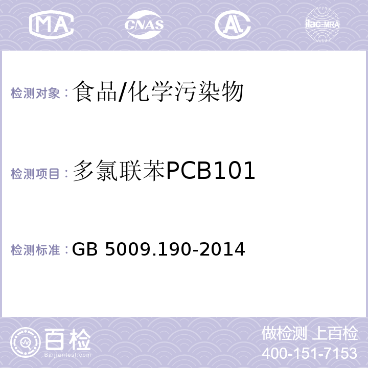 多氯联苯PCB101 食品安全国家标准 食品中指示性多氯联苯含量的测定/GB 5009.190-2014