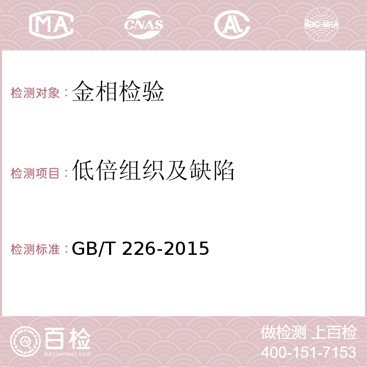 低倍组织及缺陷 钢的低倍组织及缺陷酸蚀检验法 GB/T 226-2015不测：直流电电解
腐蚀法