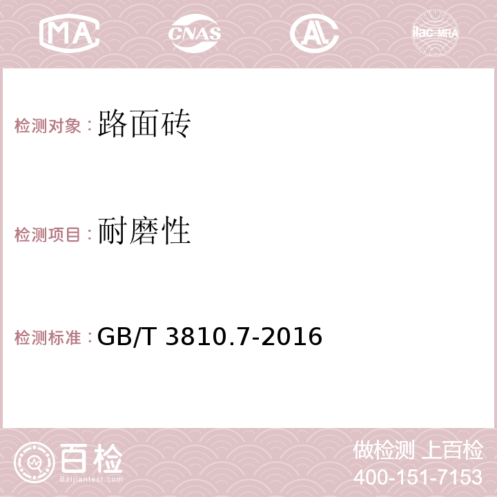 耐磨性 无釉砖耐磨试验方法 GB/T 3810.7-2016