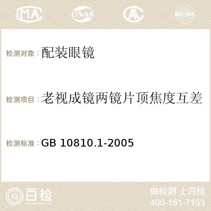 老視成鏡兩鏡片頂焦度互差 眼鏡鏡片?第1部分：單光和多焦點鏡片 GB 10810.1-2005 中(6.1）