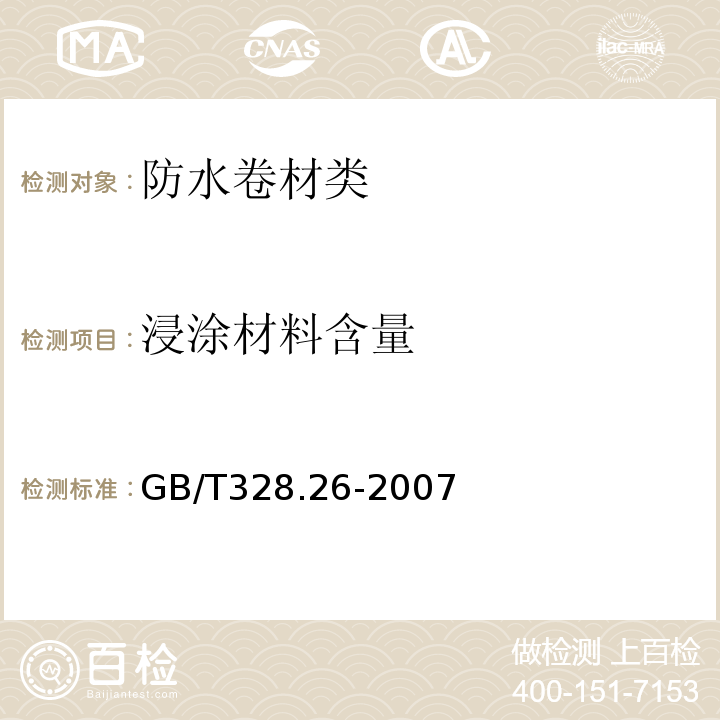 浸涂材料含量 建筑防水卷材试验方法 第26部分:沥青防水卷材 可溶物含量(浸涂料含量)GB/T328.26-2007