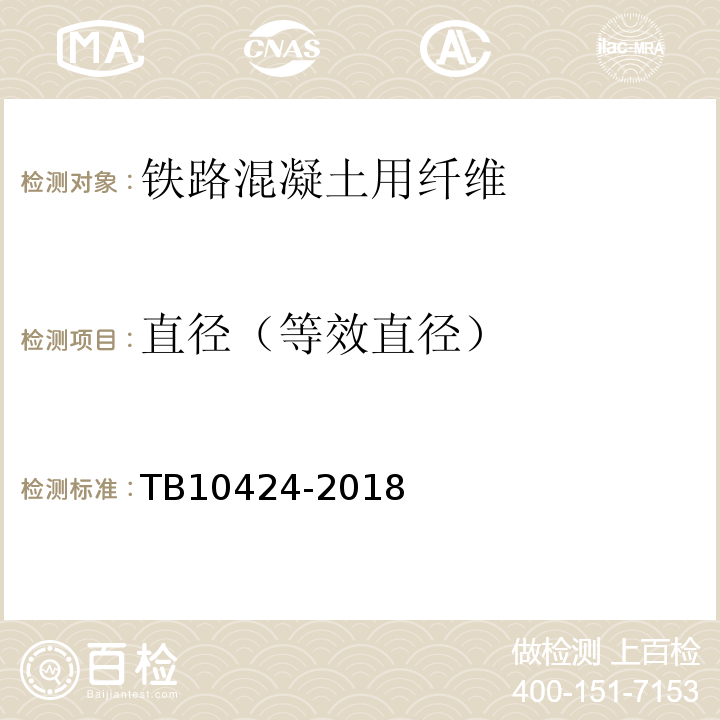 直径（等效直径） 铁路混凝土工程施工质量验收标准 TB10424-2018