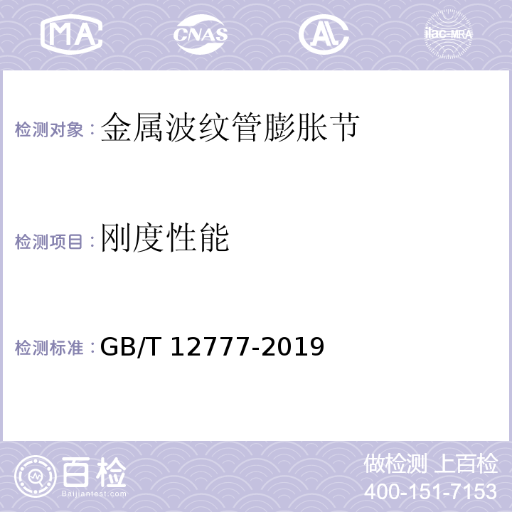 刚度性能 金属波纹管膨胀节通用技术条件GB/T 12777-2019