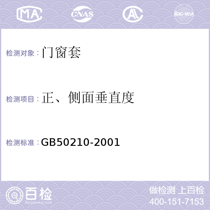 正、侧面垂直度 建筑装饰装修工程质量验收规范GB50210-2001