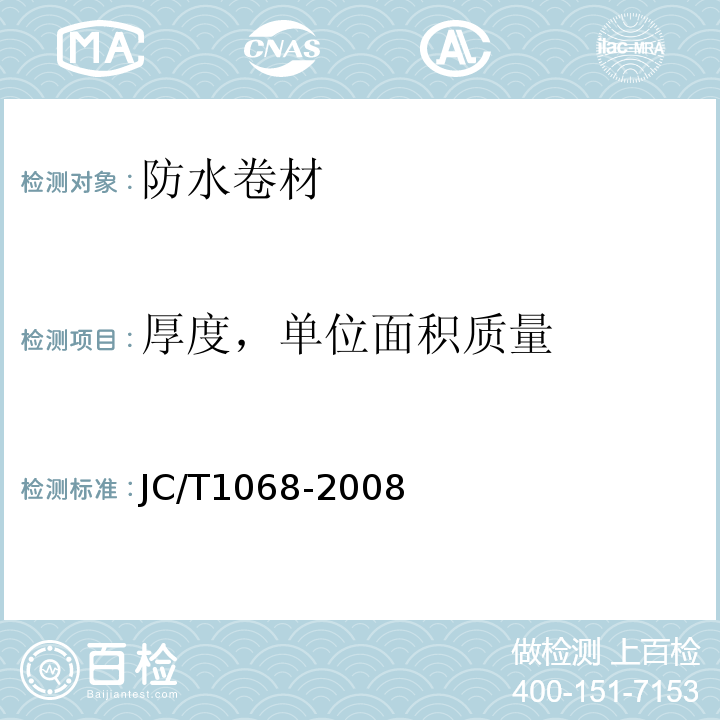 厚度，单位面积质量 坡屋面用防水材料 自粘聚合物沥青防水垫层JC/T1068-2008