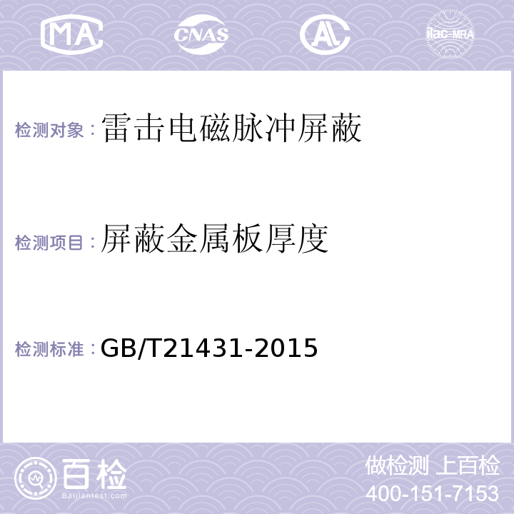 屏蔽金属板厚度 GB/T 21431-2015 建筑物防雷装置检测技术规范(附2018年第1号修改单)
