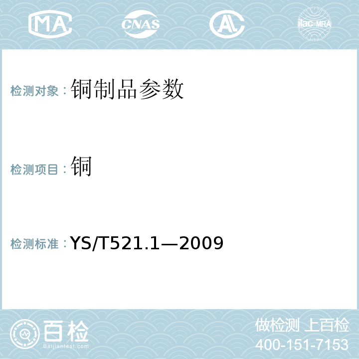 铜 粗铜化学分析方法 第1部分：铜量的测定 碘量法YS/T521.1—2009