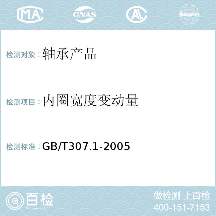 内圈宽度变动量 滚动轴承向心轴承公差 GB/T307.1-2005