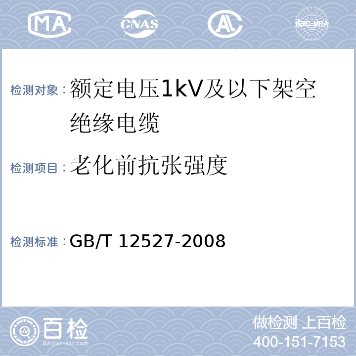 老化前抗张强度 额定电压1kV及以下架空绝缘电缆 GB/T 12527-2008