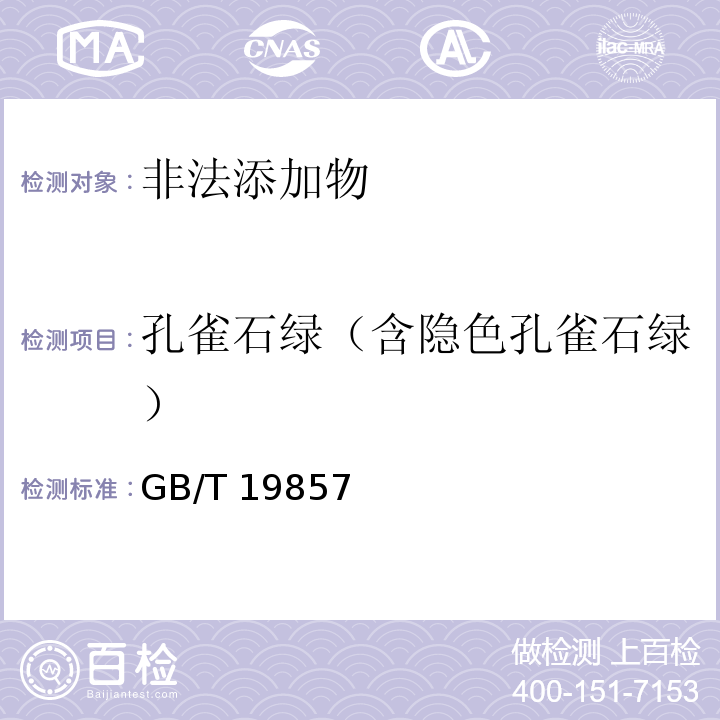 孔雀石绿（含隐色孔雀石绿） GB/T 19857-2005 水产品中孔雀石绿和结晶紫残留量的测定