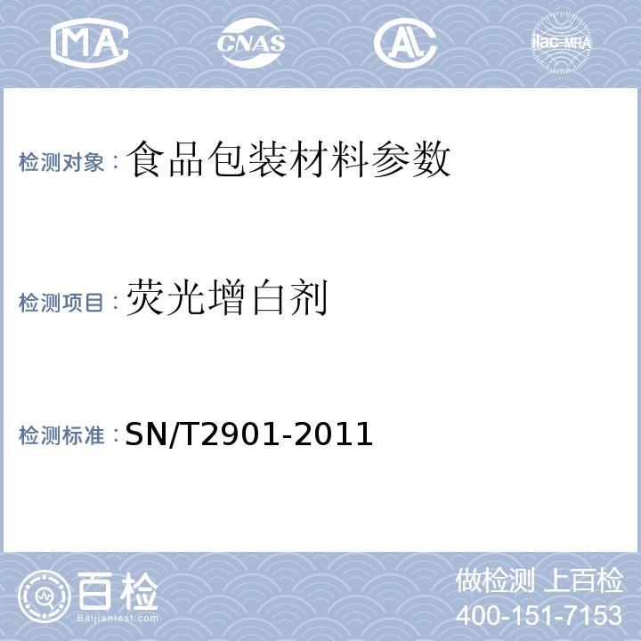 熒光增白劑 SN/T2901-2011出口食品接觸材料紙和紙制品熒光增白劑的測定液相色譜法