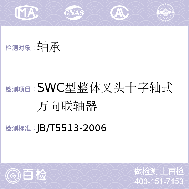 SWC型整体叉头十字轴式万向联轴器 JB/T 5513-2006 SWC型整体叉头十字轴式万向联轴器