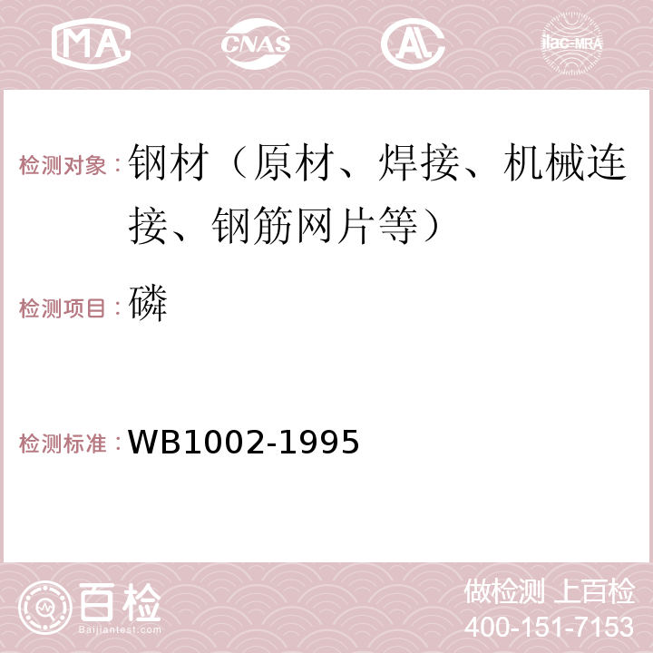 磷 B 1002-1995 拆船板热轧再生钢筋 WB1002-1995