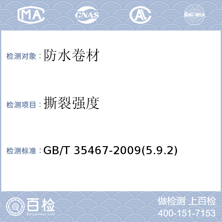 撕裂强度 GB/T 35467-2009 湿铺/湿铺防水卷材(5.9.2)