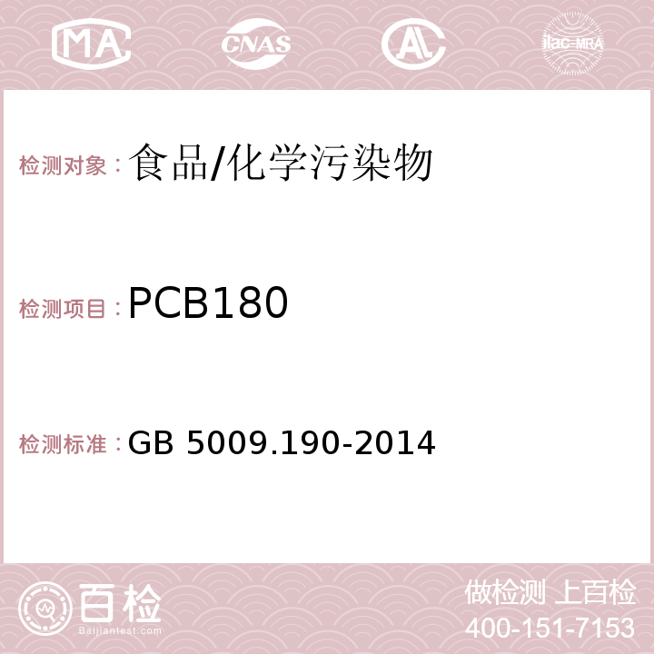 PCB180 食品安全国家标准 食品中指示性多氯联苯含量的测定/GB 5009.190-2014