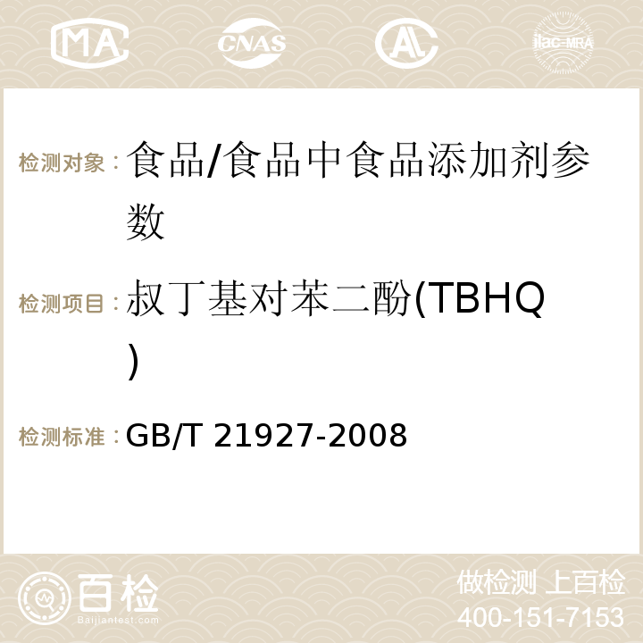 叔丁基对苯二酚(TBHQ) 食品中叔丁基对苯二酚的测定 高效液相色谱法/GB/T 21927-2008