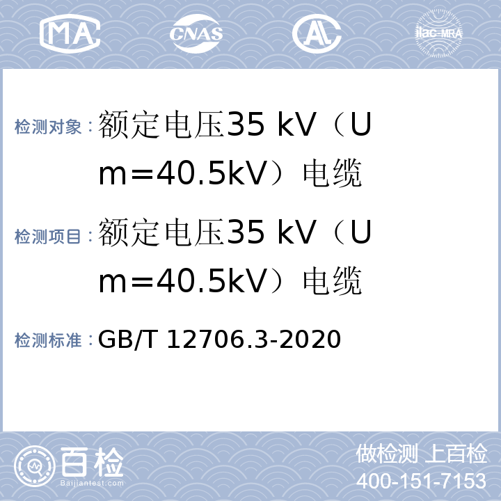 额定电压35 kV
（Um=40.5kV）电缆 额定电压1kV（Um=1.2kV）到35kV（Um=40.5kV）挤包绝缘电力电缆及附件 第3部分：额定电压35kV（Um=40.5kV）电缆GB/T 12706.3-2020