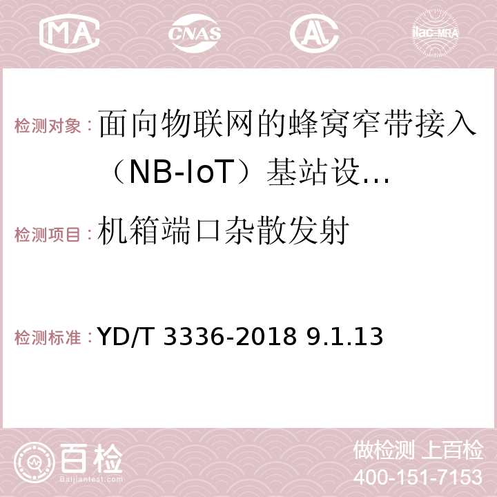 机箱端口杂散发射 YD/T 3336-2018 面向物联网的蜂窝窄带接入（NB-IoT） 基站设备测试方法