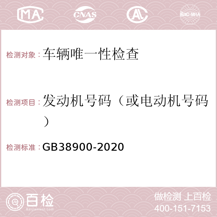 发动机号码（或电动机号码） GB38900-2020