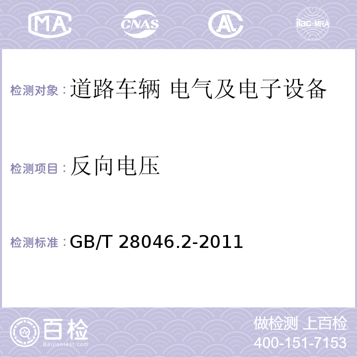 反向电压 道路车辆 电气及电子设备的环境条件和试验 第2部分：电气负荷GB/T 28046.2-2011