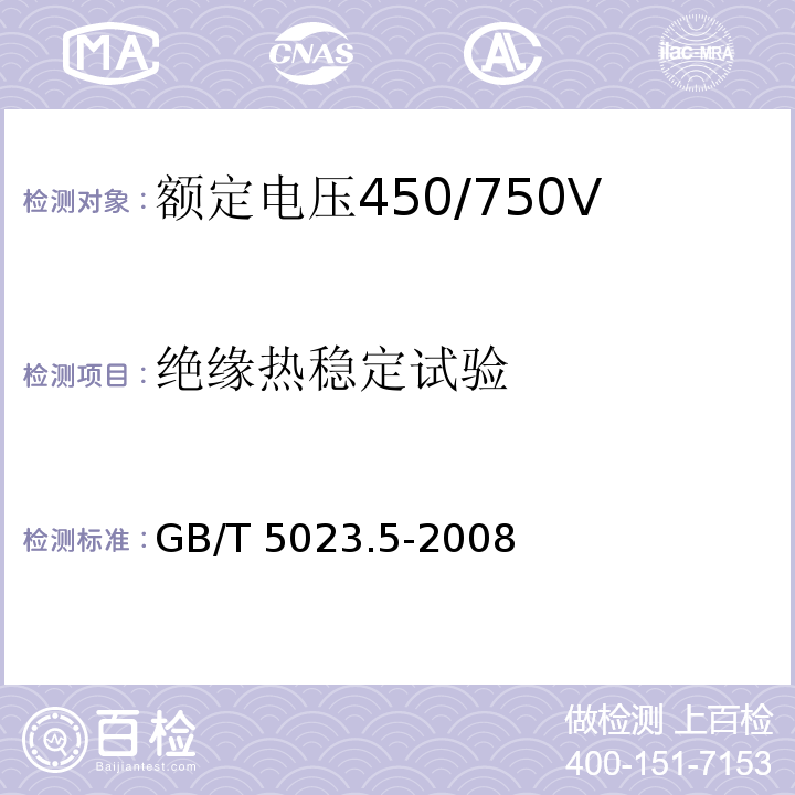 绝缘热稳定试验 额定电压450/750V及以下聚氯乙烯绝缘电缆 第5部分：软电缆(软线)GB/T 5023.5-2008