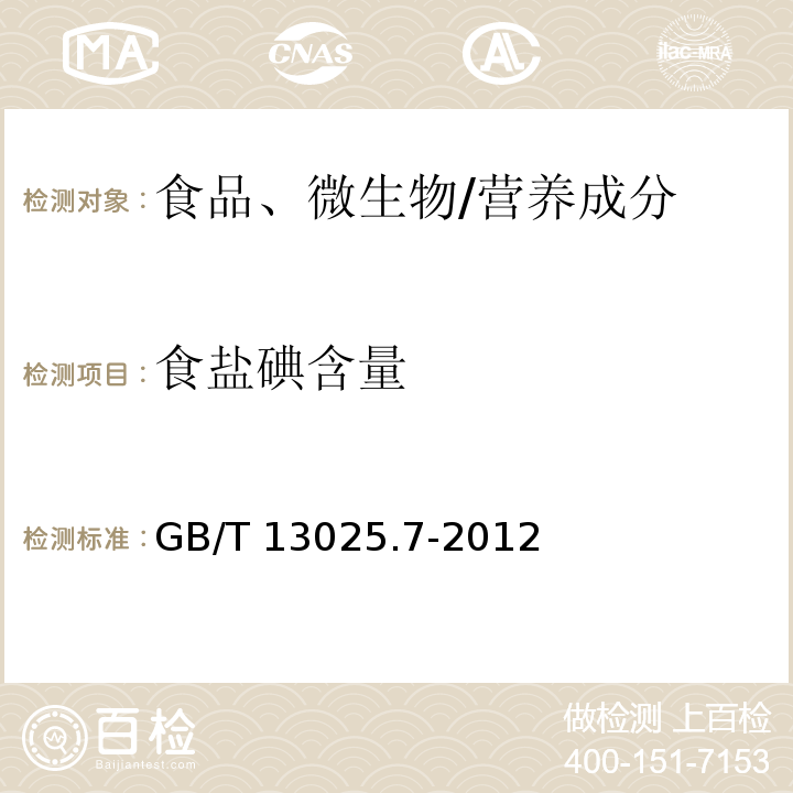 食盐碘含量 GB/T 13025.7-2012 制盐工业通用试验方法 碘的测定