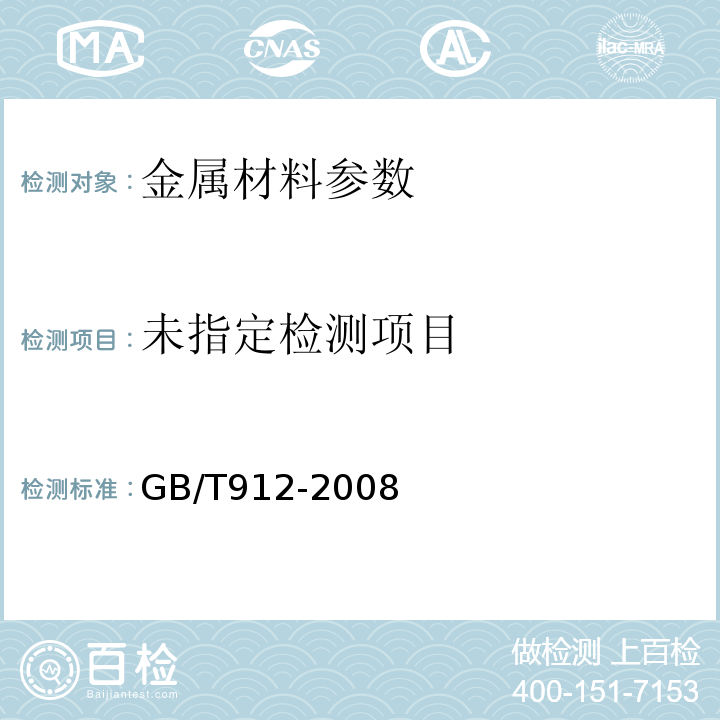  GB/T 912-2008 【强改推】碳素结构钢和低合金结构钢热轧薄钢板和钢带