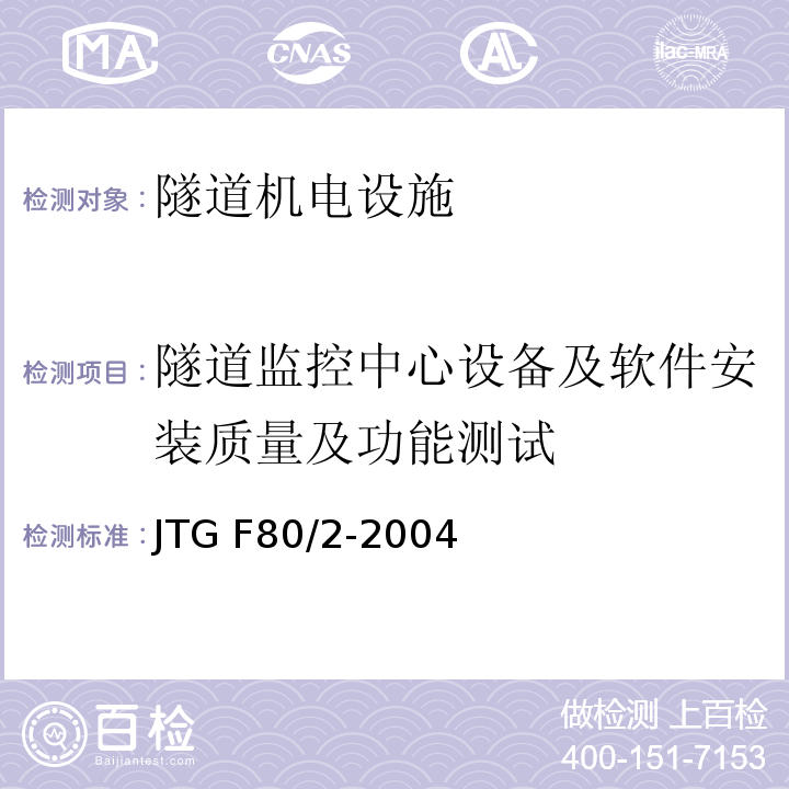 隧道监控中心设备及软件安装质量及功能测试 公路工程质量检验评定标准 第二册 机电工程 JTG F80/2-2004