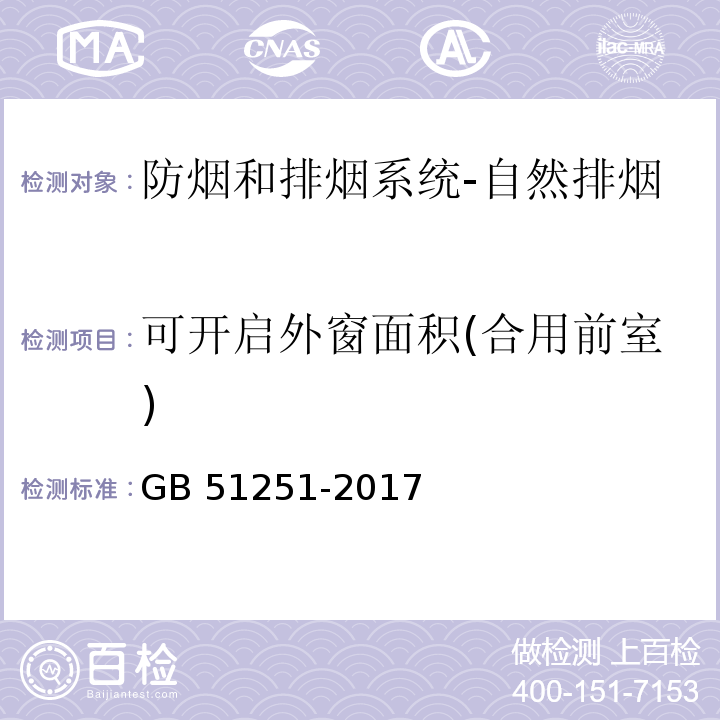 可开启外窗面积(合用前室) 建筑防烟排烟系统技术标准GB 51251-2017