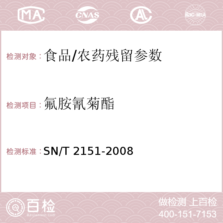 氟胺氰菊酯 进出口食品中生物苄呋菊酯、氟丙菊酯、联苯菊酯等28种农药残留量的检测方法 气相色谱-质谱法/SN/T 2151-2008