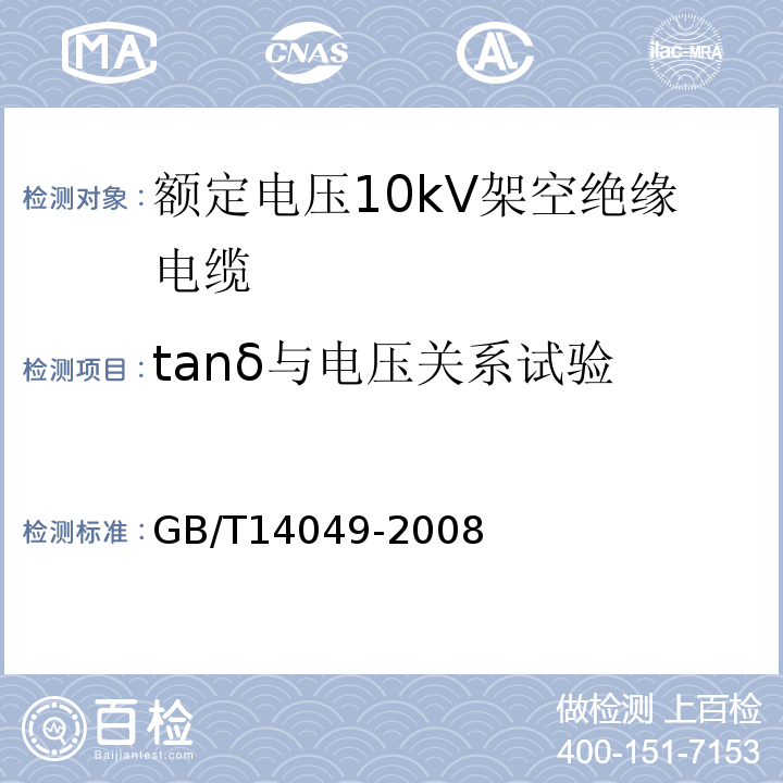 tanδ与电压关系试验 额定电压10kV架空绝缘电缆 GB/T14049-2008