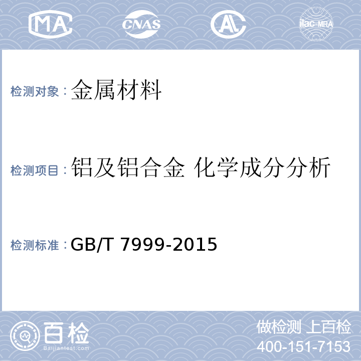 铝及铝合金 化学成分分析 铝及铝合金光电直读发射光谱分析方法GB/T 7999-2015