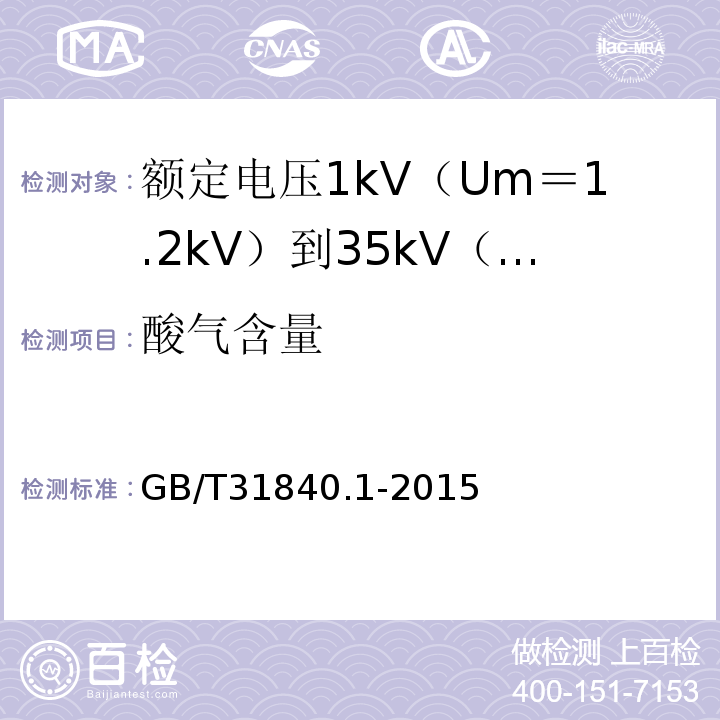 酸气含量 额定电压1kV（Um＝1.2kV）到35kV（Um＝40.5kV）铝合金芯挤包绝缘电力电缆 第1部分:额 定 电 压1kV(Um=1.2kV)到3kV(Um=3.6kV)电缆GB/T31840.1-2015