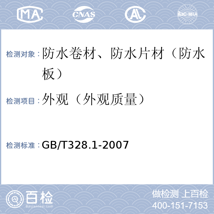 外观（外观质量） 建筑防水卷材试验方法 第1部分 沥青和高分子防水卷材 抽样规则 GB/T328.1-2007