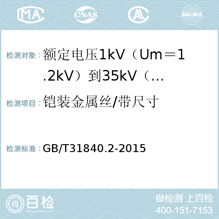 铠装金属丝/带尺寸 额定电压1kV（Um＝1.2kV）到35kV（Um＝40.5kV）铝合金芯挤包绝缘电力电缆 第2部分:额 定 电 压6kV(Um=7.2kV)到30kV(Um=36kV)电缆GB/T31840.2-2015