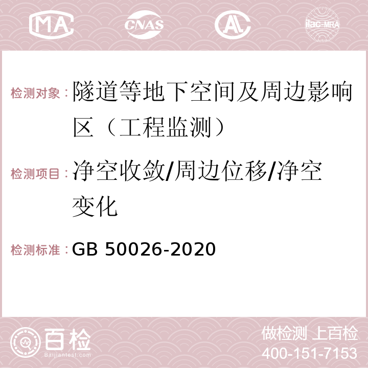 净空收敛/周边位移/净空变化 工程测量标准 GB 50026-2020