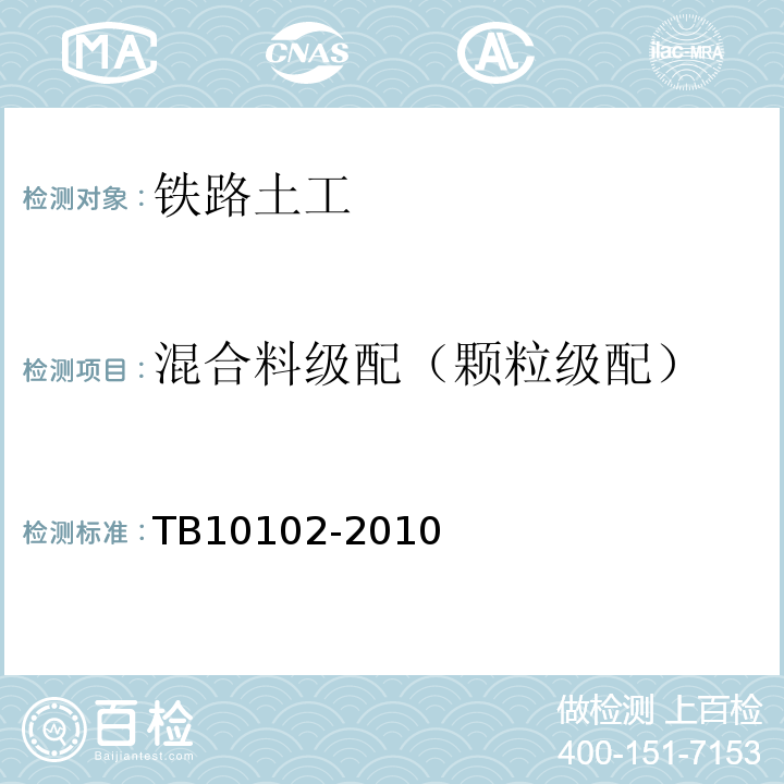 混合料级配（颗粒级配） 铁路工程土工试验规程 TB10102-2010