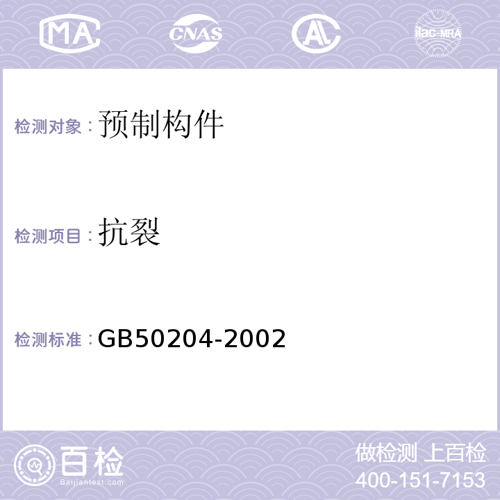 抗裂 混凝土结构工程施工质量验收规范 GB50204-2002（2010年版）