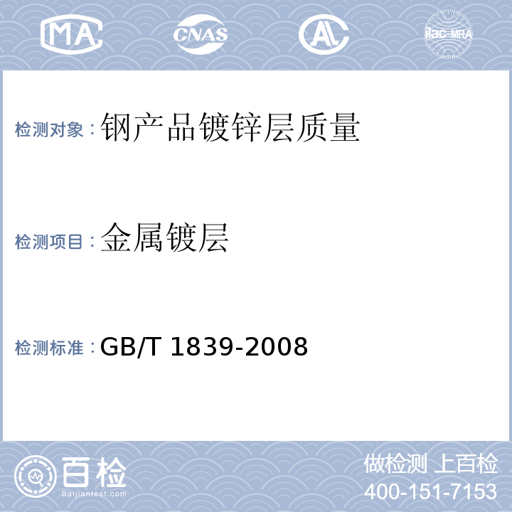 金属镀层 钢产品镀锌层质量GB/T 1839-2008
