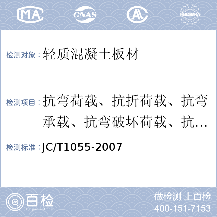 抗弯荷载、抗折荷载、抗弯承载、抗弯破坏荷载、抗折破坏荷载 纤维水泥夹芯复合墙板 JC/T1055-2007