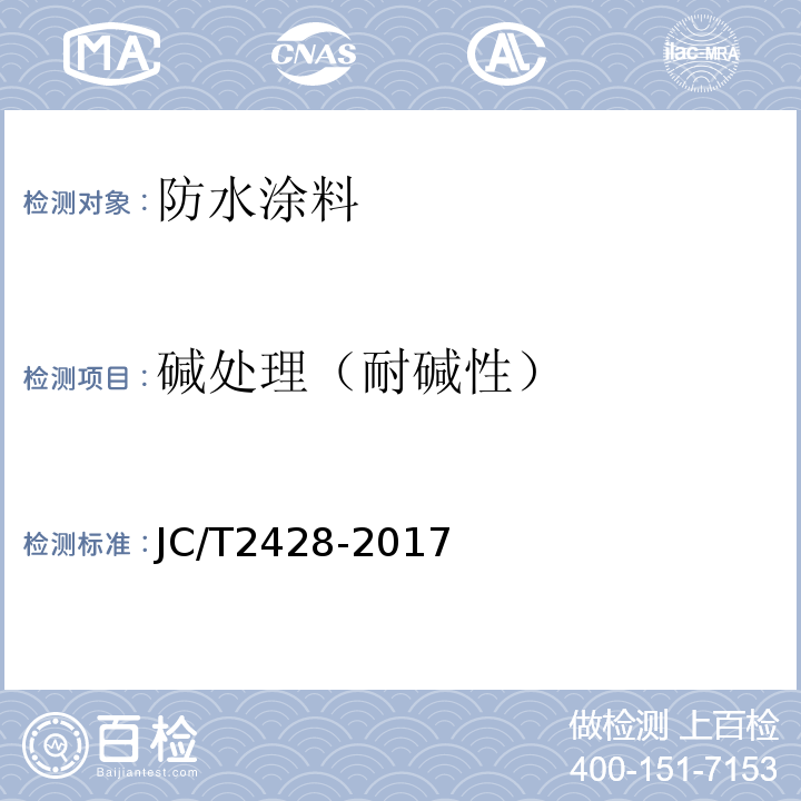 碱处理（耐碱性） JC/T 2428-2017 非固化橡胶沥青防水涂料
