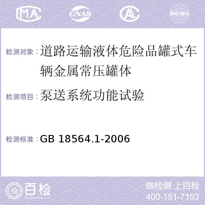 泵送系统功能试验 道路运输液体危险货物罐式车辆 第1部分: 金属常压罐体技术要求 GB 18564.1-2006