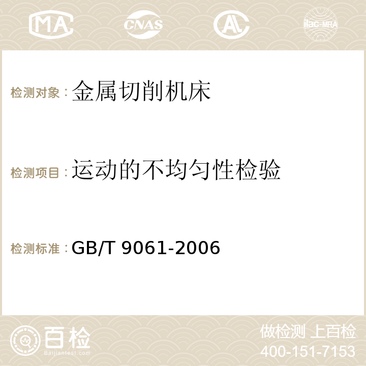 运动的不均匀性检验 金属切削机床通用技术条件GB/T 9061-2006