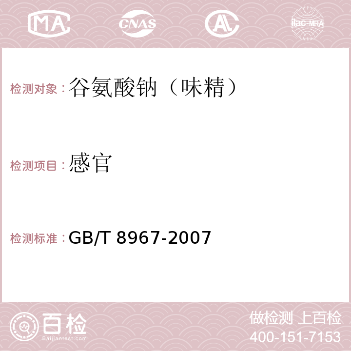 感官 谷氨酸钠（味精）GB/T 8967-2007第7章