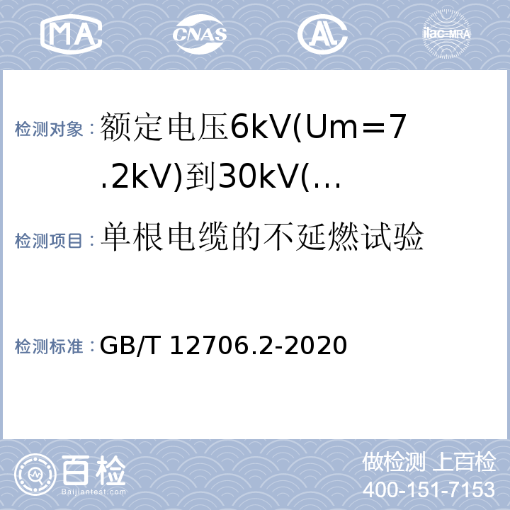 单根电缆的不延燃试验 额定电压1kV(Um1.2kV)到35kV(Um40.5kV)挤包绝缘电力电缆及附件 第2部分：额定电压6kV(Um=7.2kV)到30kV(Um=36kV)电缆GB/T 12706.2-2020