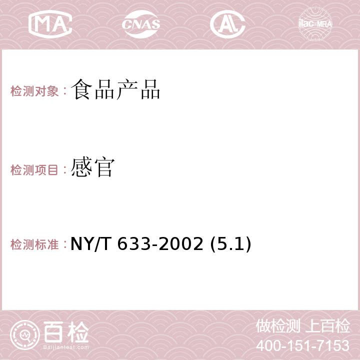 感官 冷却羊肉 NY/T 633-2002 (5.1)