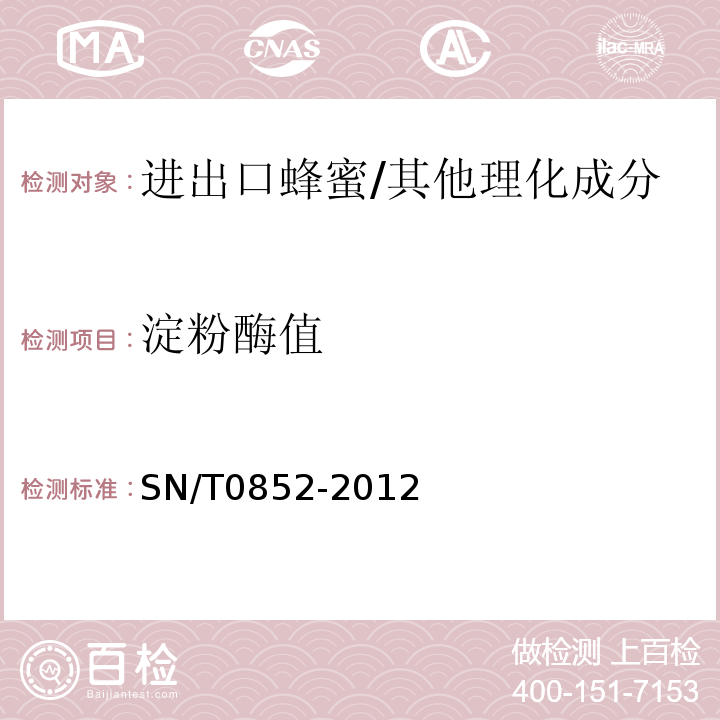 淀粉酶值 进出口蜂蜜检验方法/SN/T0852-2012