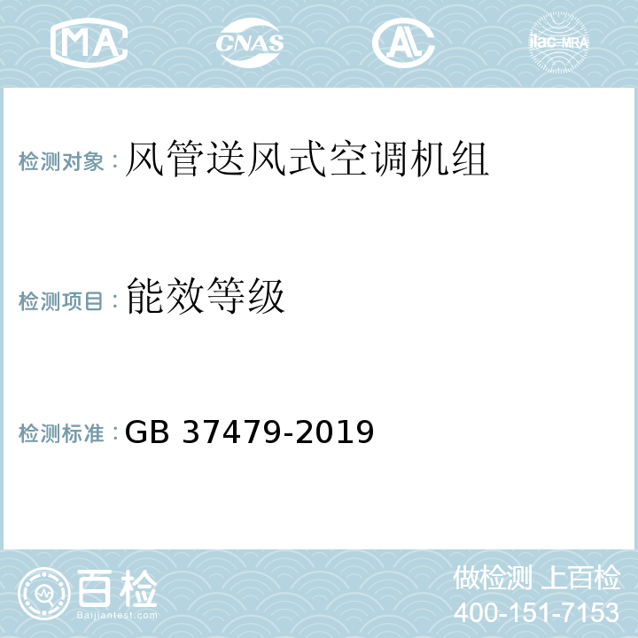 能效等级 风管送风式空调机组能效限定值及能效等级GB 37479-2019