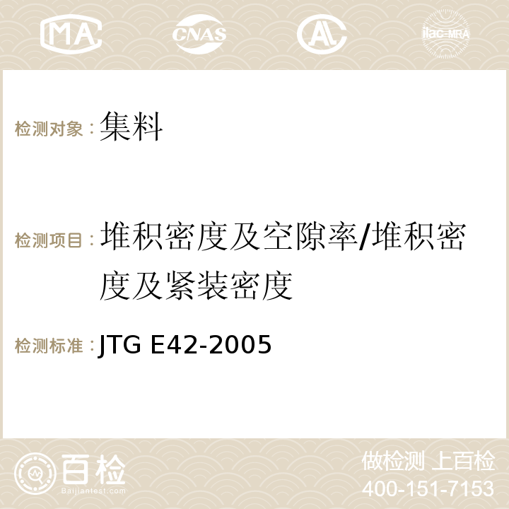 堆积密度及空隙率/堆积密度及紧装密度 JTG E42-2005 公路工程集料试验规程
